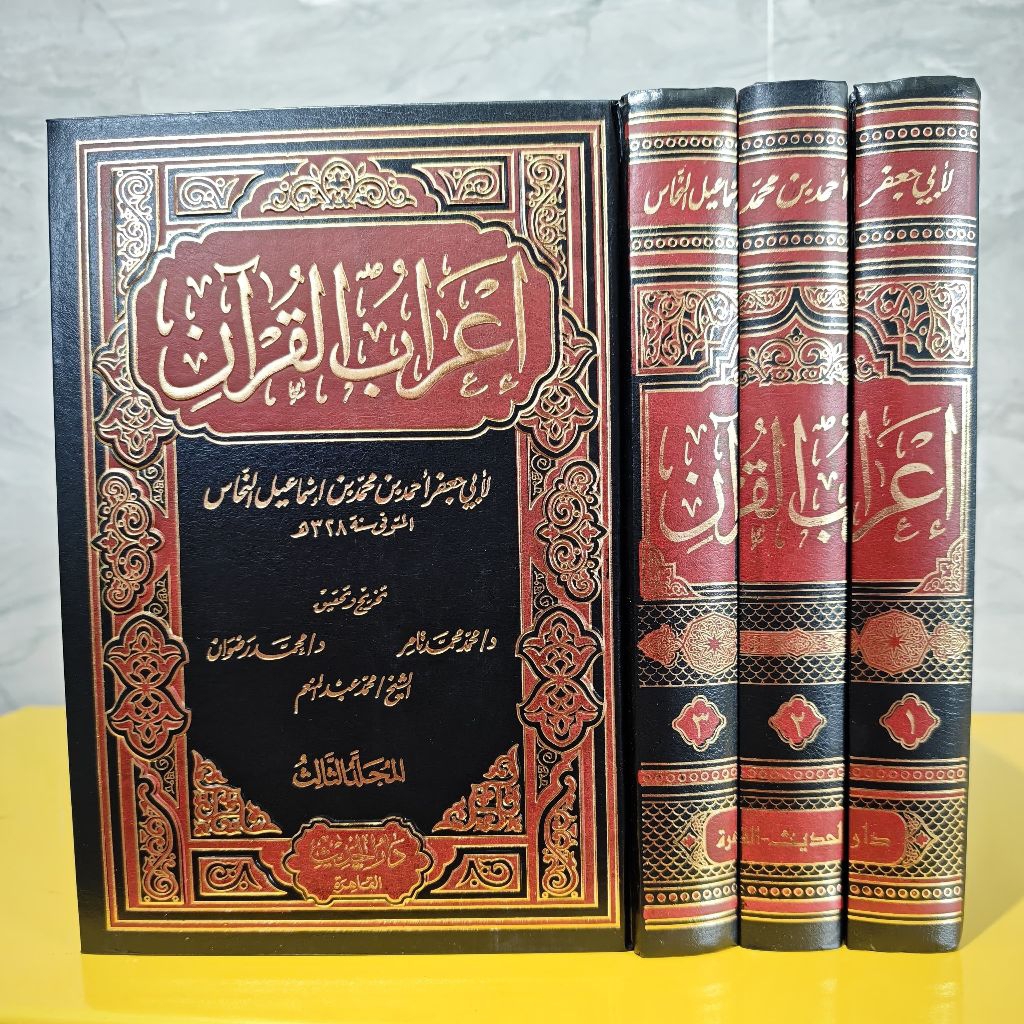 I'ROBUL QURAN LIN NUHAS | I'RAB QURAN | إعراب القرآن للنحاس