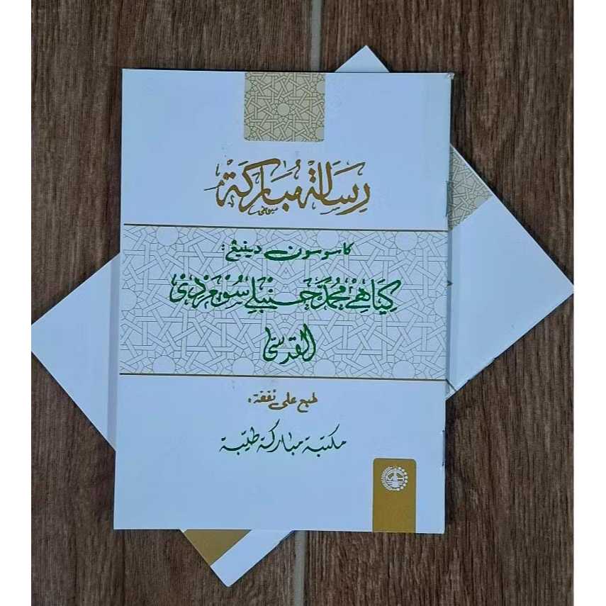 Kitab Risalatul Mubarokah: Majmuatul Mubarokah Edition