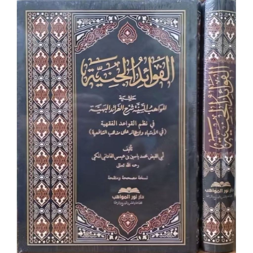 Fawaidul Janiyah Darul Mawahib/Al Fawaidul Janiyah || الفوائد الجنية