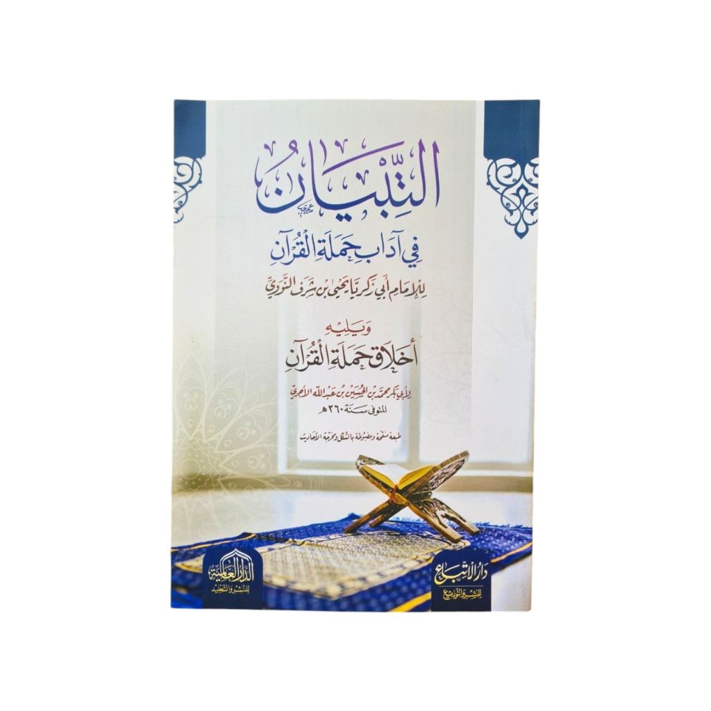 At Tibyan Fi Adabi Hamlatil Quran التبيان في آداب حملة القرآن