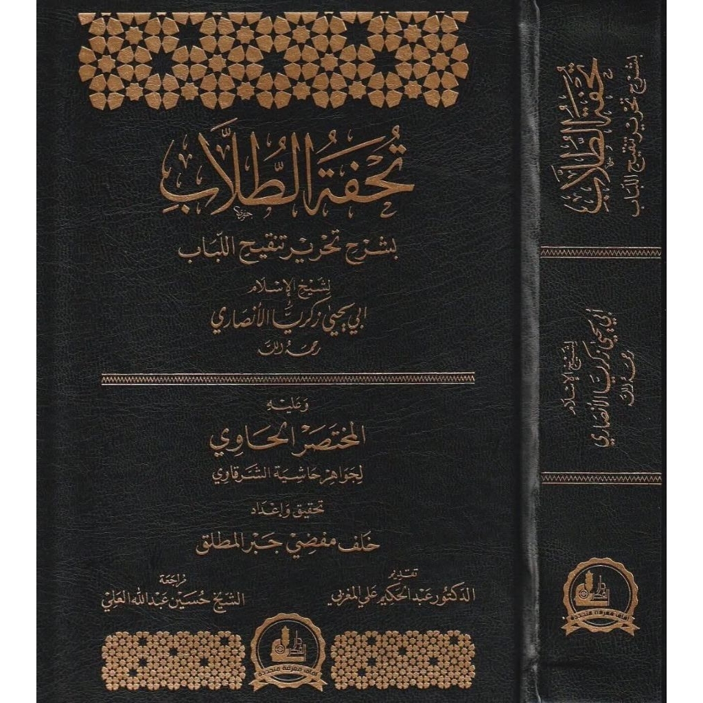 TUHFATUT THULLAB SYARAH TAHRIR TANQIH LUBAB
