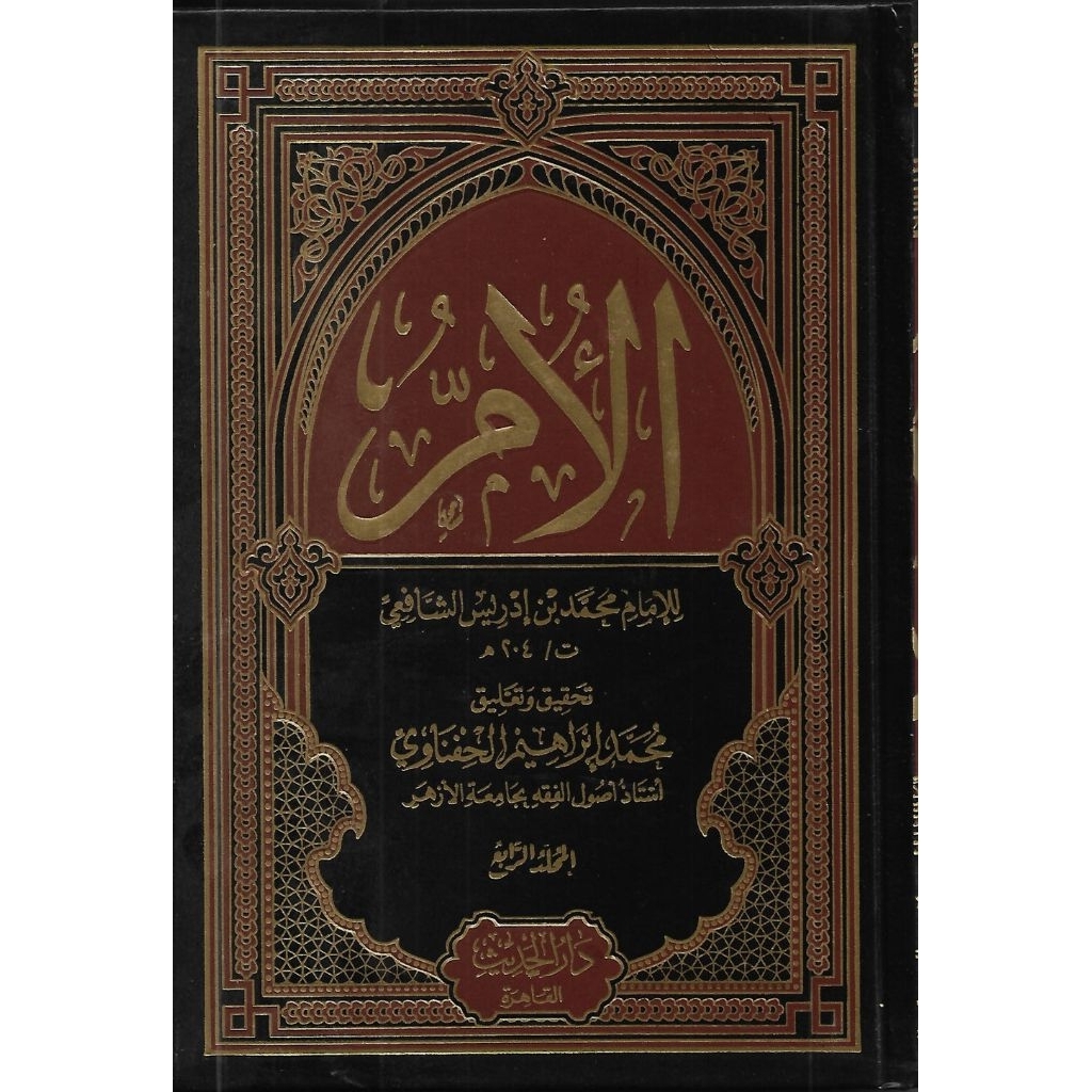 Al Umm Darul Hadits 9 Jilid/Kitab Al Umm/Kitabul Umm || الأم