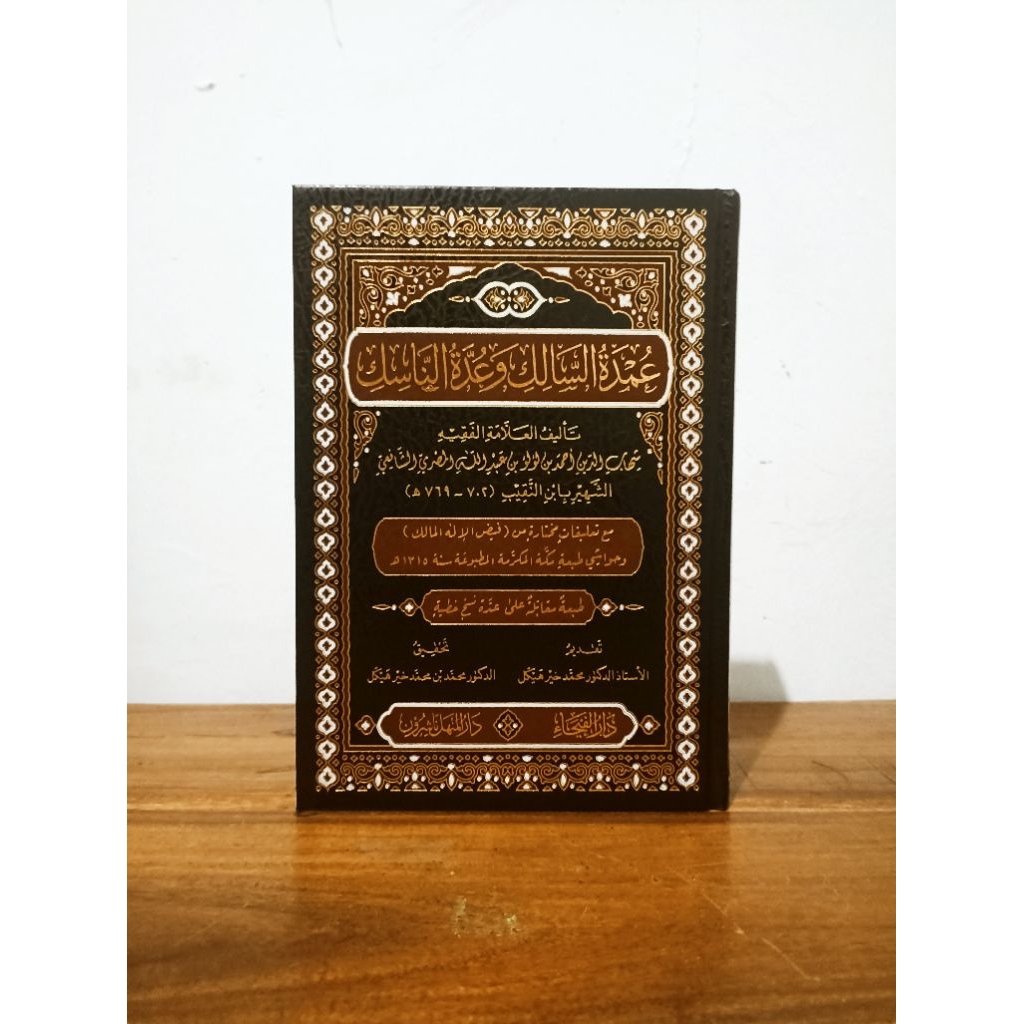 عمدة السالك وعدة الناسك. Umdah as-Salik