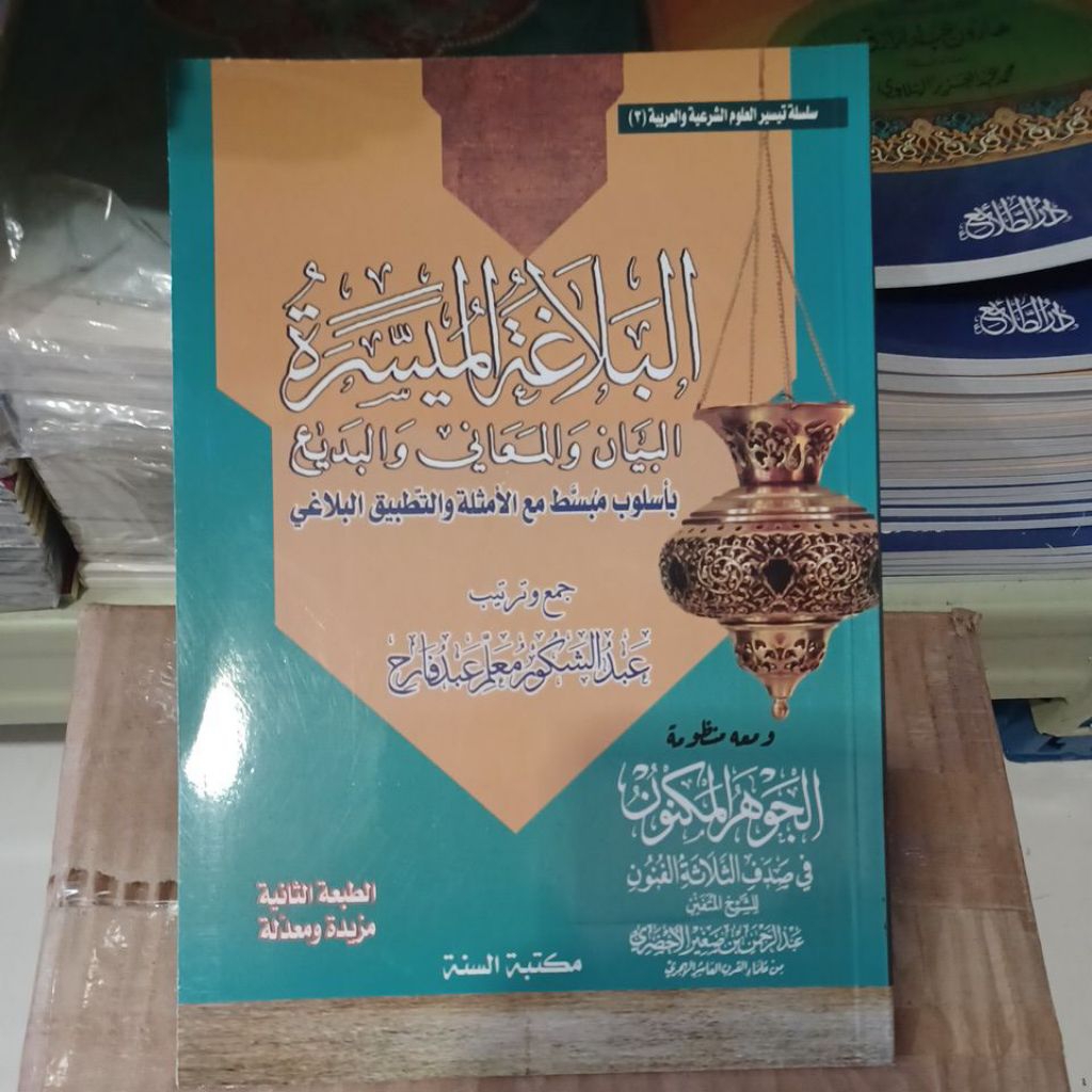 البلاغة الميسرة Al Balaghoh Al Muyassaroh (SC)