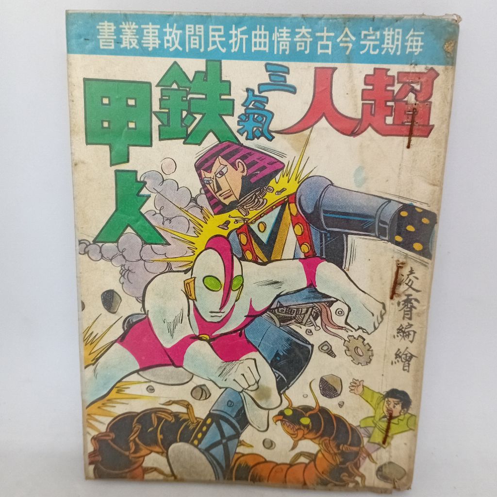 Komik Hongkong - Manusia Besi Super