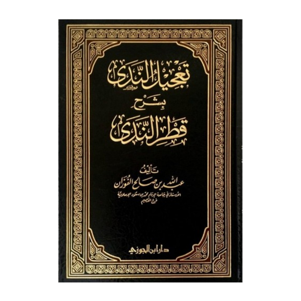 Kitab Tajil Tajilun Nada bi Syarh Syarhi Syarah Qotrun Qotrin Kotrun Kotrin Nada Dar Ibnul Jauzi Ori