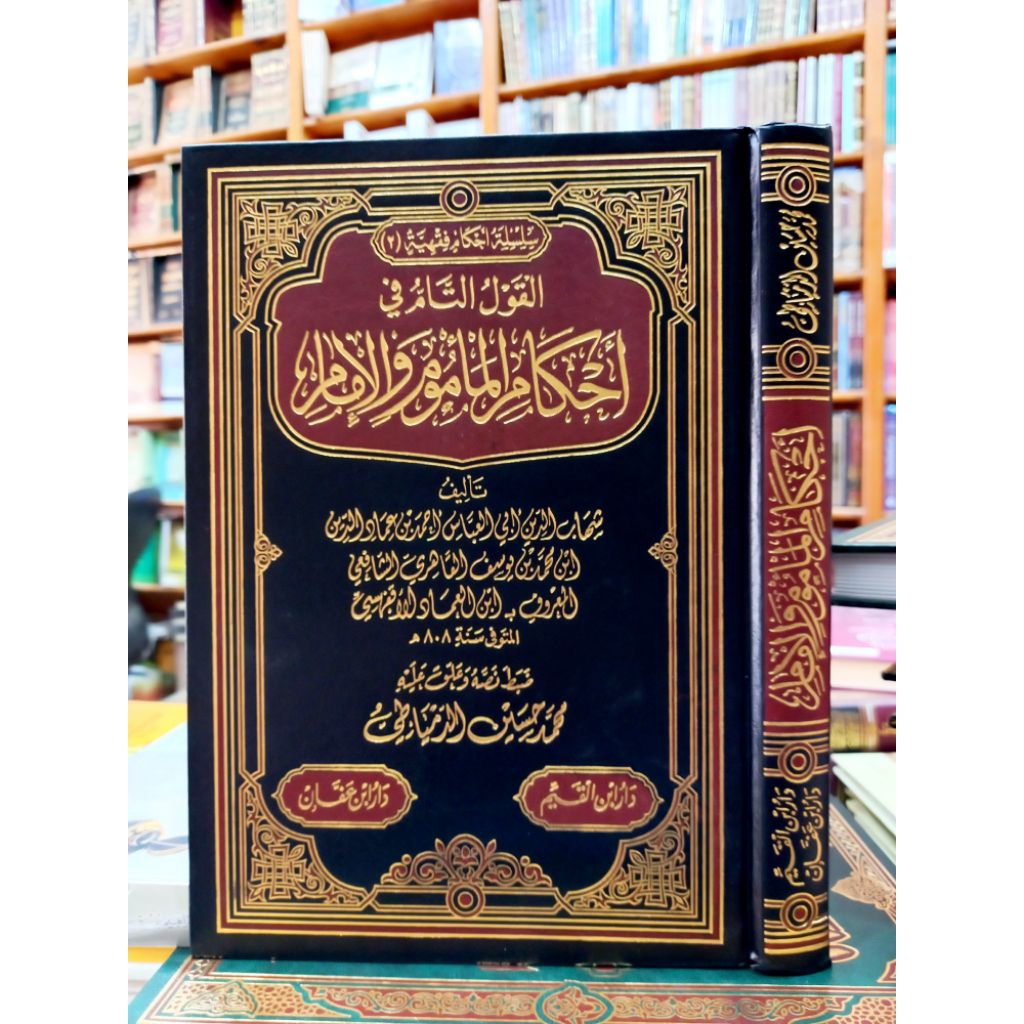 AL QOUL AT TAM FI AHKAM AL MA'MUM WAL IMAM / AL QOULUT TAM FI AHKAMIL MA'MUM WAL IMAM