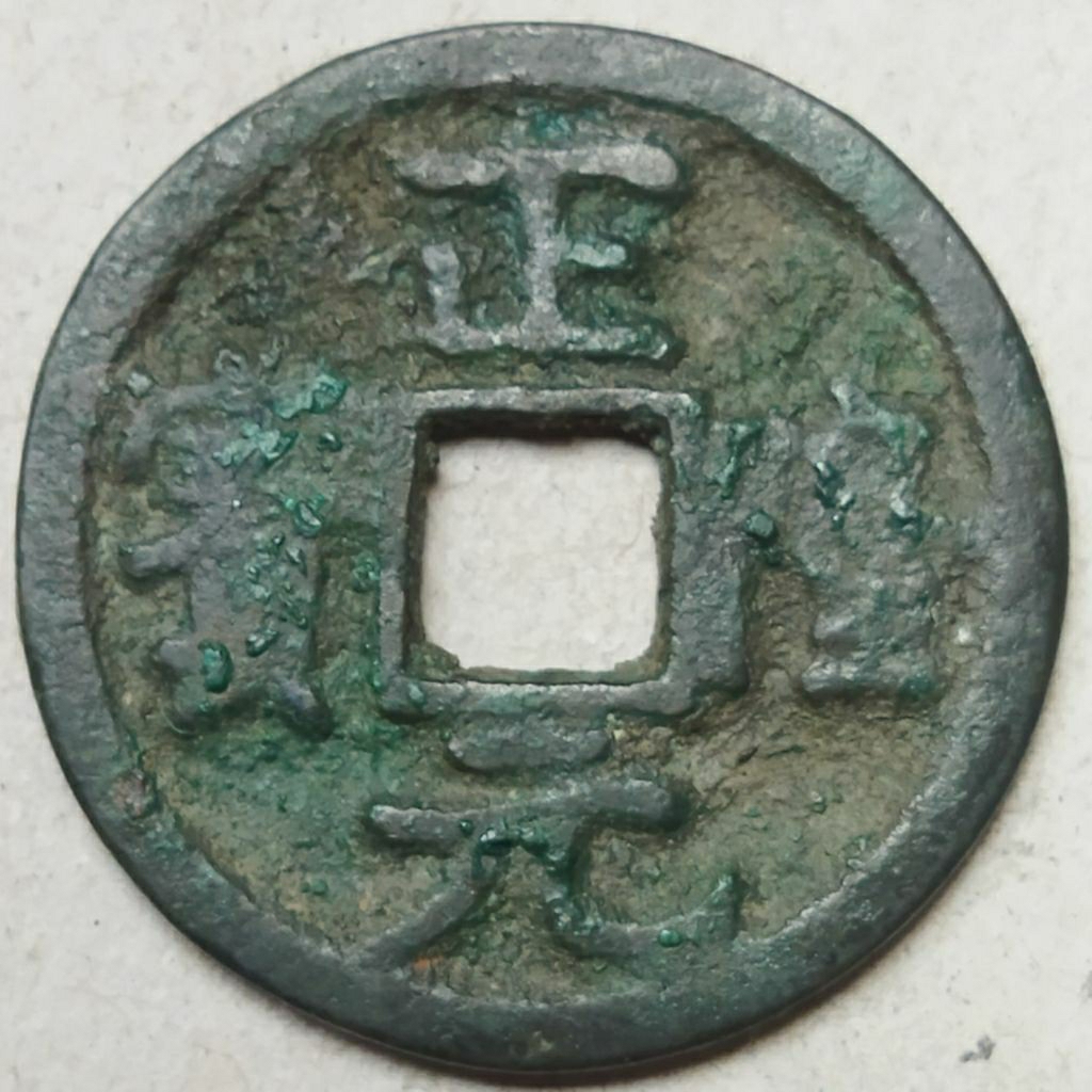 Koin gobog China Zheng Long Yuan Bao (1149-1161)