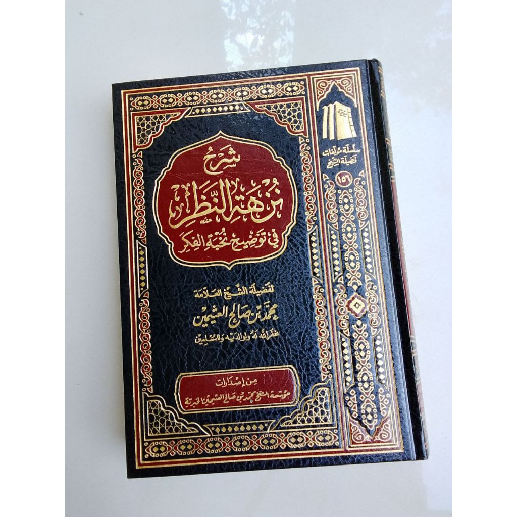 

Syarah nuzhatun nadzhor syeikh utsaimin شرح نزهة النظر