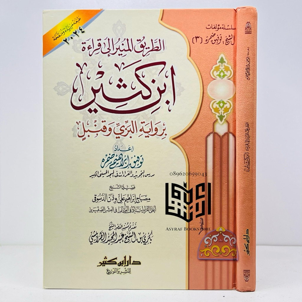 Kitab Thoriqul Munir Qiroat Ibnu Katsir Riwayat Al Bazzi Qunbul Dar Ibnu Katsir Mesir Toriqul Munir 