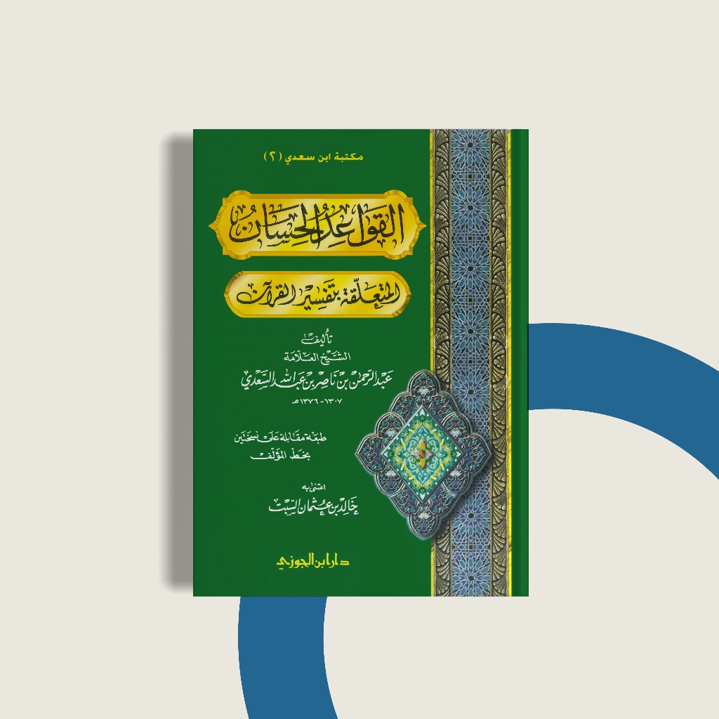 

Qawaidul hisan mutaallaqah bitafsiril quran