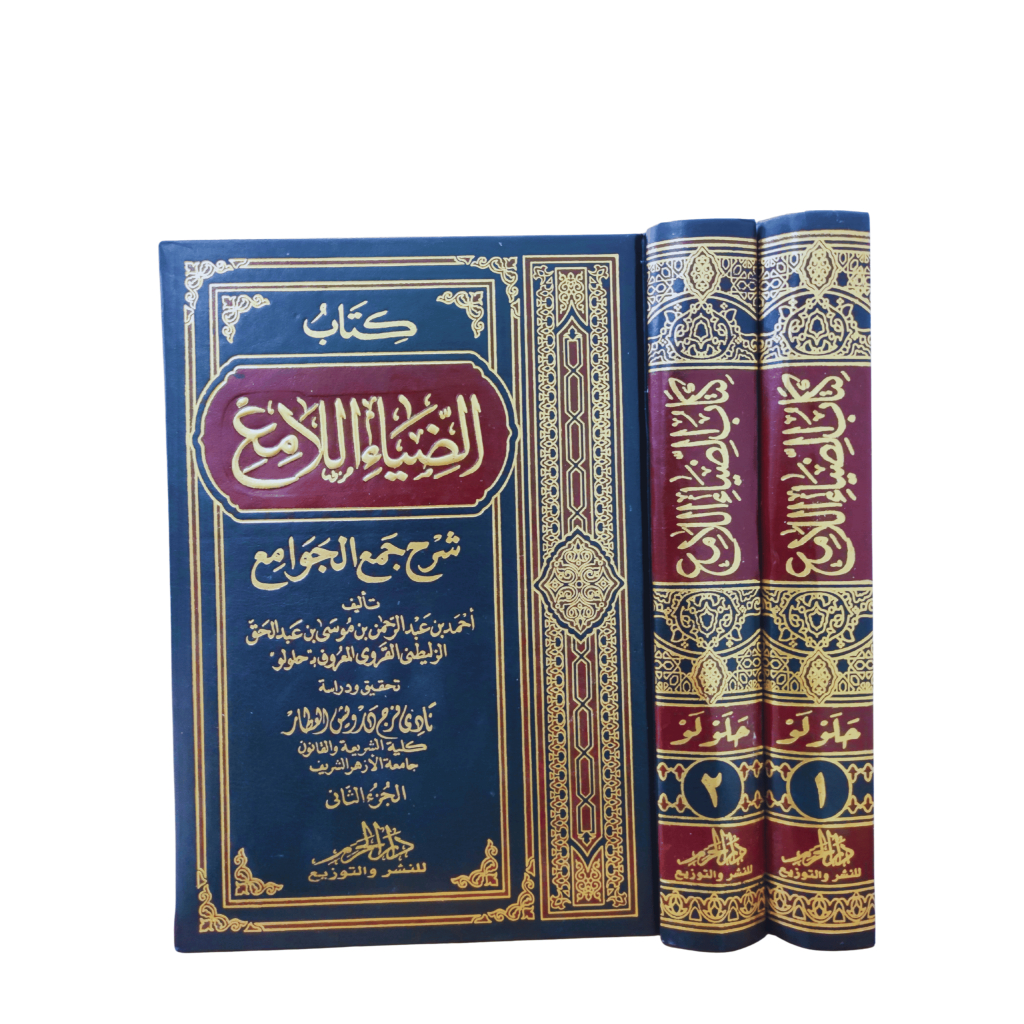 DHIYAUL LAMI' SYARH JAM'UL JAWAMI' 2 JILID | DAR HAROM | الضياء اللامع شرح جمع الجوامع