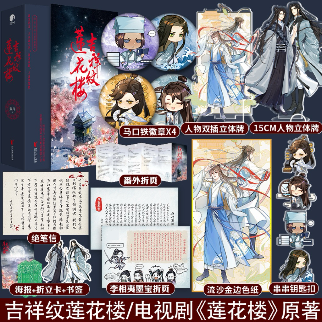 [Ready Stock] Novel Ji Xiang Wen Lian Hua Lou (3 in 1 END) | Auspicious Pattern Lotus House | Lian H