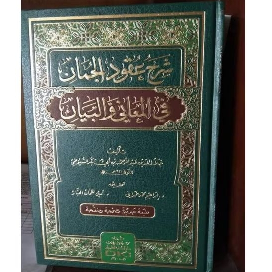 SYARAH UQUDUL JUMAN FI AL MA'ANI WA AL BAYAN - DKI -