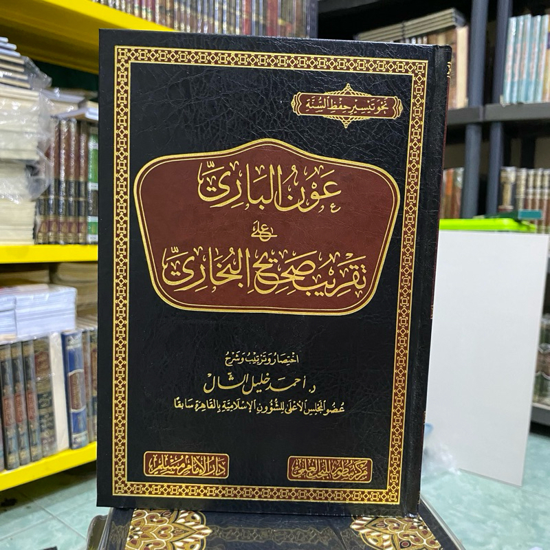 KITAB AUNUL BARI ALA TAQRIB SHAHIH AL BUKHARI عون الباري على تقريب صحيح البخاري