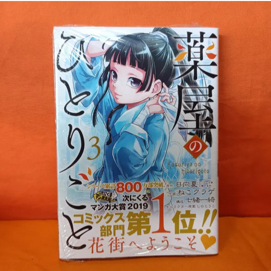 [INDONESIA] MANGA ITSUKI NANAO - KOMIK KUSURIYA NO HITORIGOTO VOLUME 3