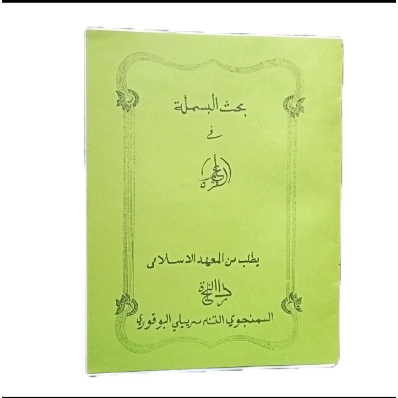 bahasan bismillah tafsir ilmu alqur an