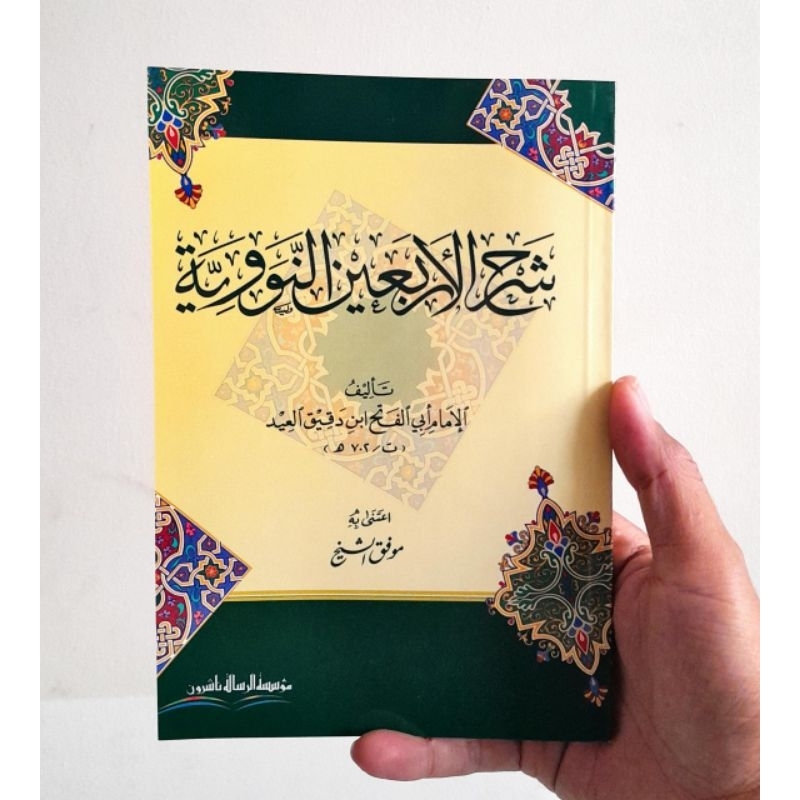 

SYARAH AL ARBAIN AN NAWAWIYYAH 1 JILID