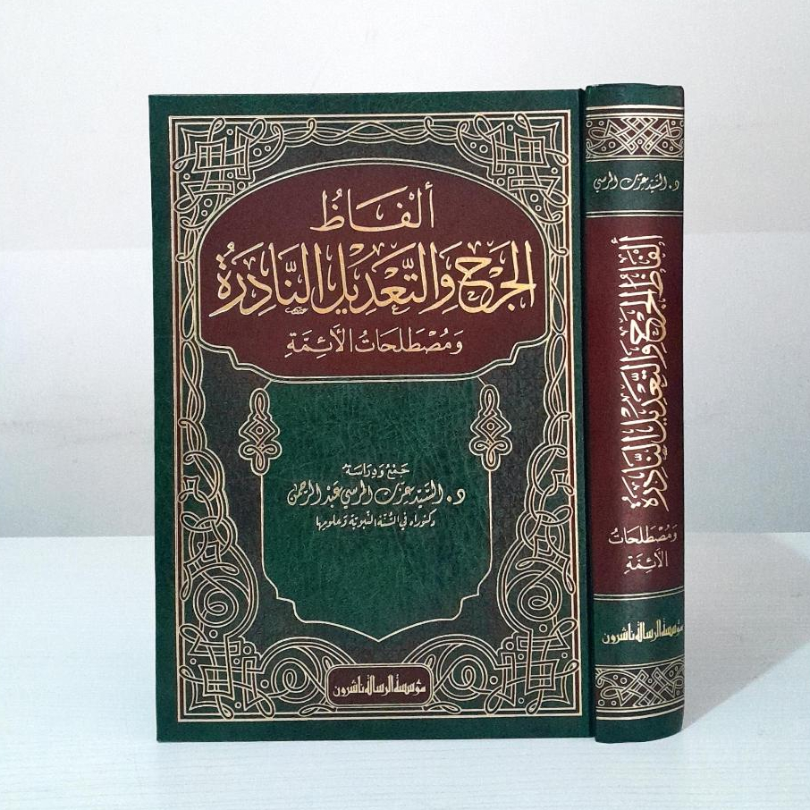 Alfaz Aljurh Wal Tadil Alnadirat Wa Mustalahat Alayimah | ألفاظ الجرح والتعديل النادرة ومصطلحات الأئ