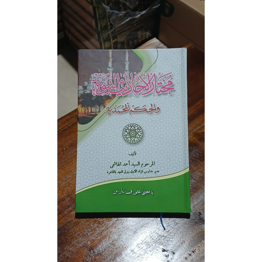 KITAB KUNING MUHTARUL HADIST PETUK/MAKNA PESANTREN