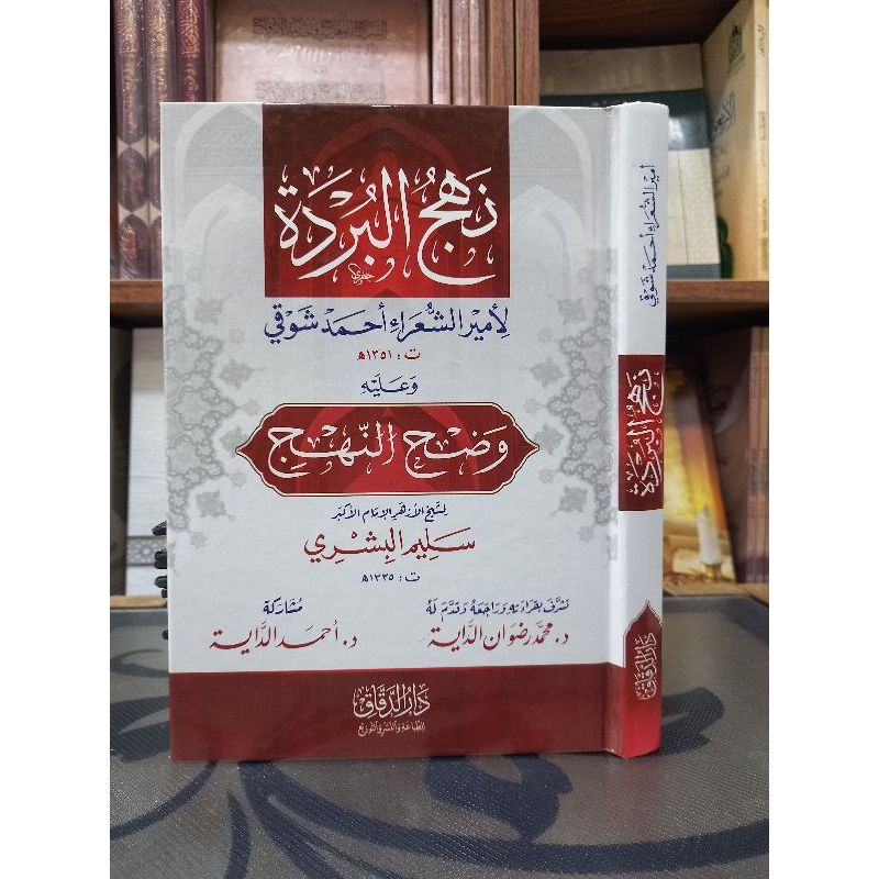 NAHJUL BURDAH (نهج البردة و وضح النهج)