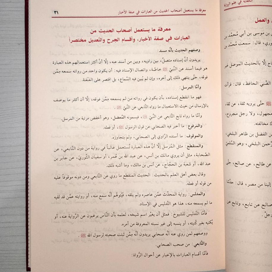 Jual Kitab Al Kifayah fi Ilmi Riwayah Muassasah Alresalah Musthalah Hadis Mustholah | الكفاية في علم الرواية Impor Original di Toko Kitab Alresalah