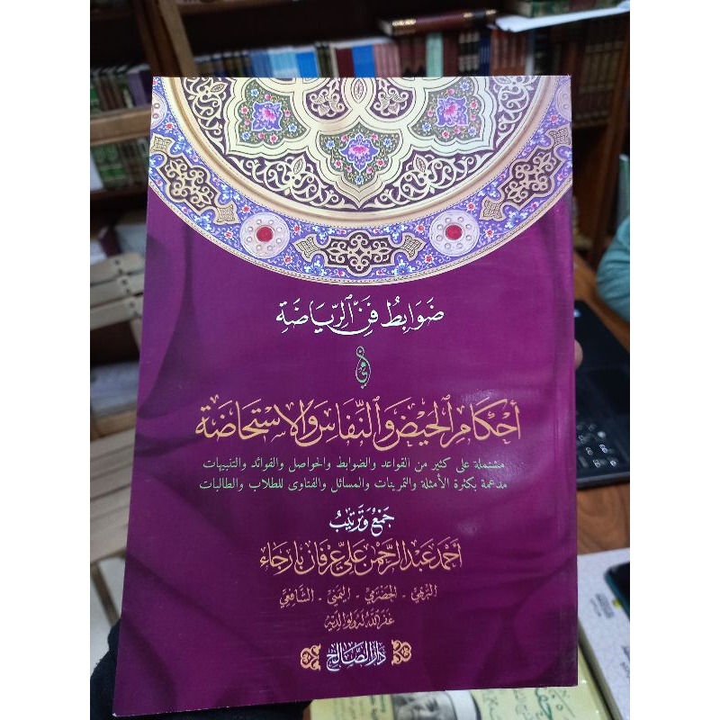 DHOWABIT FANI AR RIYADHOH FI AHKAMIL  HAID WAN NIFAS WAL ISTIHADHOH (ضوابط فن الرياضة في أحكام الحيض