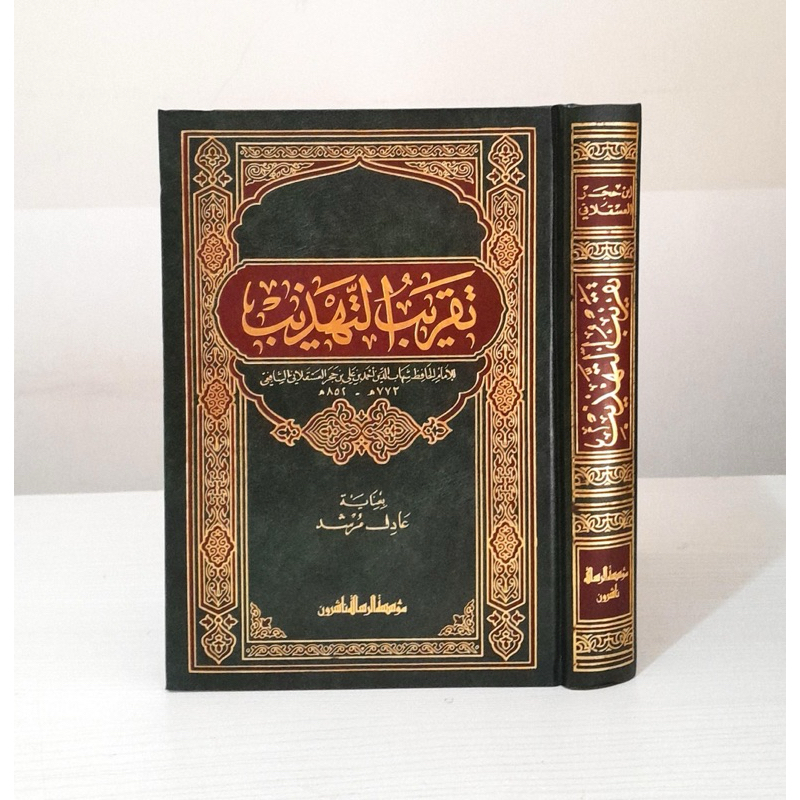 taqributtahdzib/ taqrib attahdzib/تقريب التهذيب فني -ابيض - ابن حجر العسقلاني