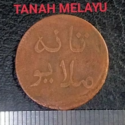 #20.NN. UANG KOIN KUNO ( KOIN LANGKA ) NEGERI TANAH MELAYU 1 KEPENG