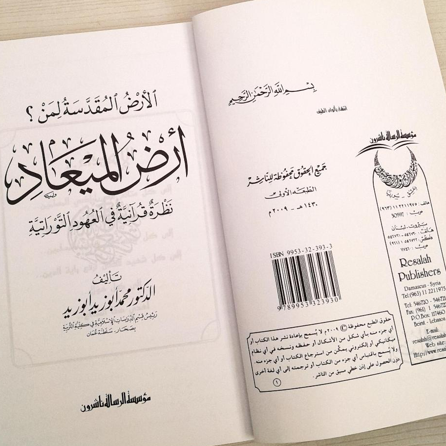 Jual Kitab Al Ardu Muqaddasatul Liman Al Ardul Mayad Soft Cover | الارض المقدسة لمن ارض الميعاد نظرة قرآنية في العهود التوراتية/غلاف Impor Original di Toko Kitab Alresalah