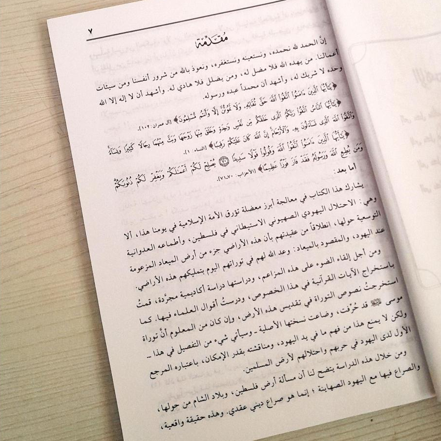 Jual Kitab Al Ardu Muqaddasatul Liman Al Ardul Mayad Soft Cover | الارض المقدسة لمن ارض الميعاد نظرة قرآنية في العهود التوراتية/غلاف Impor Original di Toko Kitab Alresalah