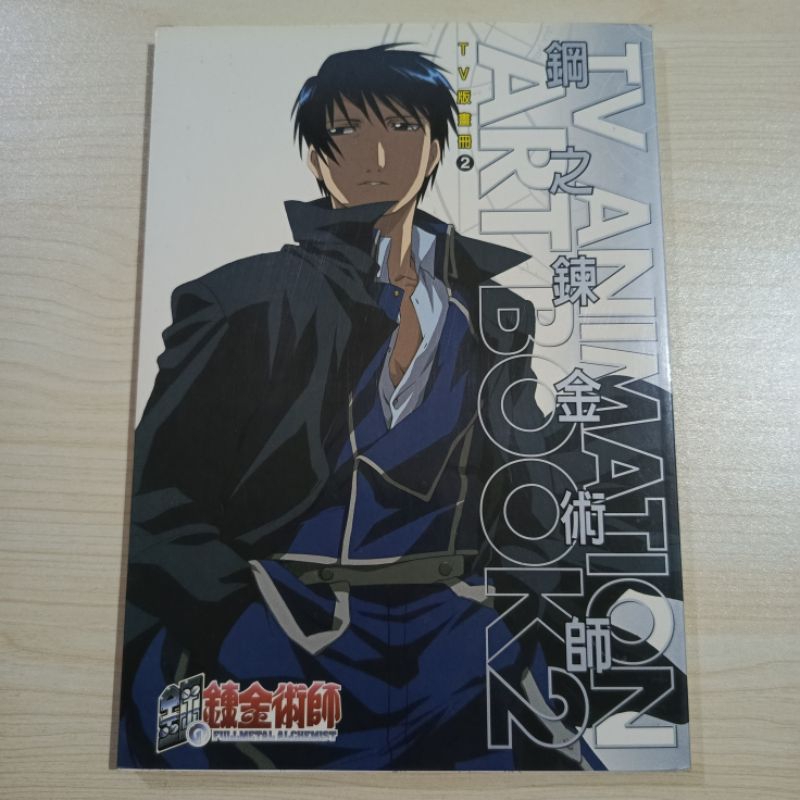 Preloved Fullmetal Alchemist TV Animation Art Book 2