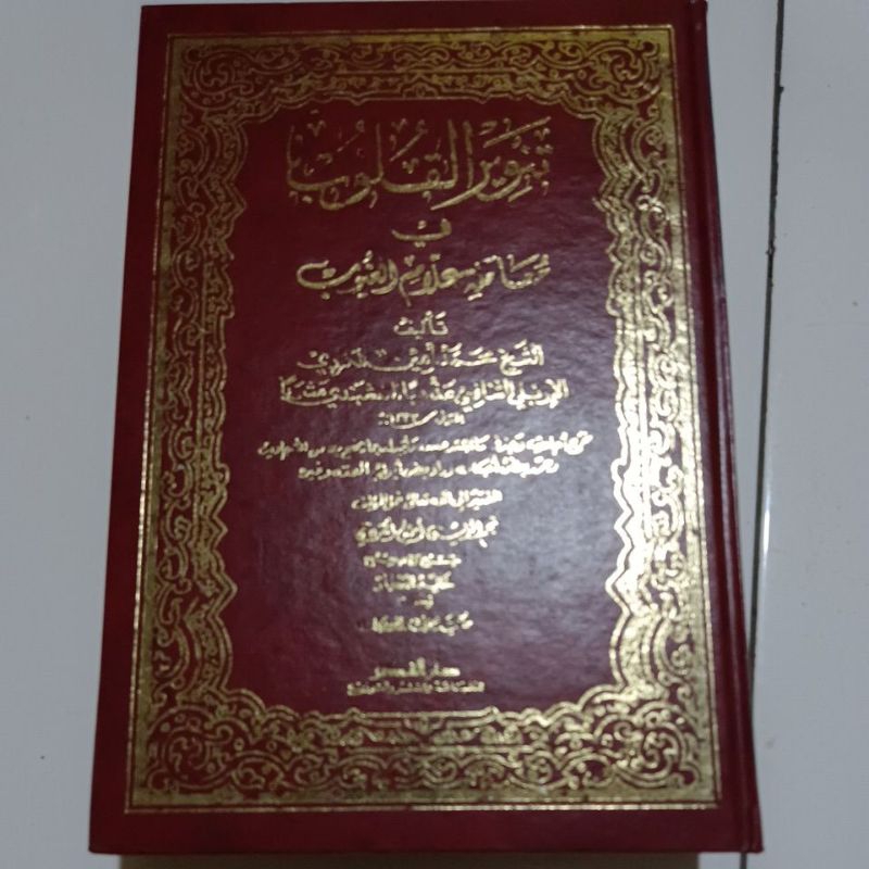 Tanwirul Qulub Fi Mualaati Allamil Ghuyub || DKI & Darul Fikr || ( تنوير القلوب في معاملة علام الغيو