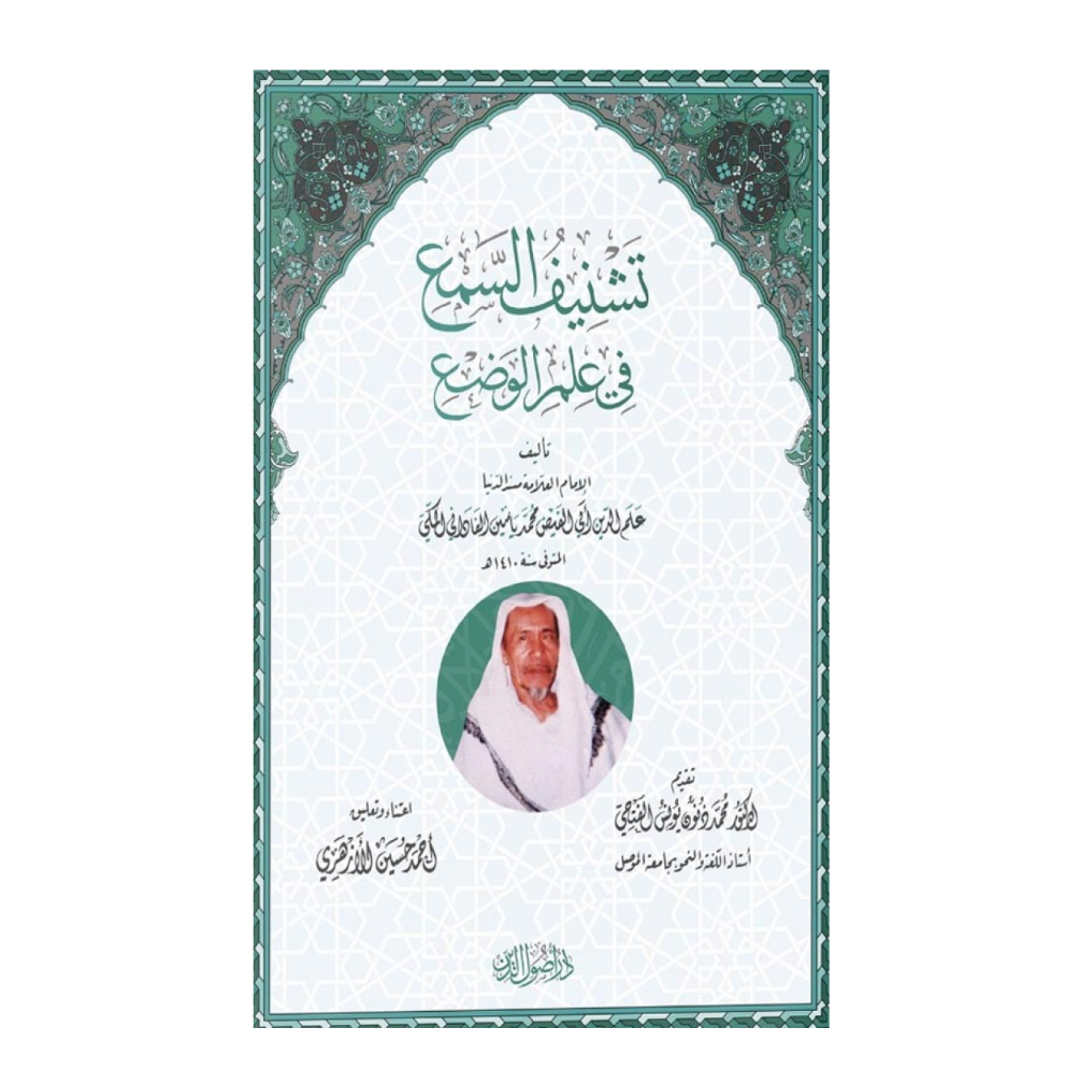Kitab Tasynif Tasynifus As Sam'i Sami fi ilmi ilmu ilmil ilmul Wad'i Muhammad Yasin Fadani Dar Ori