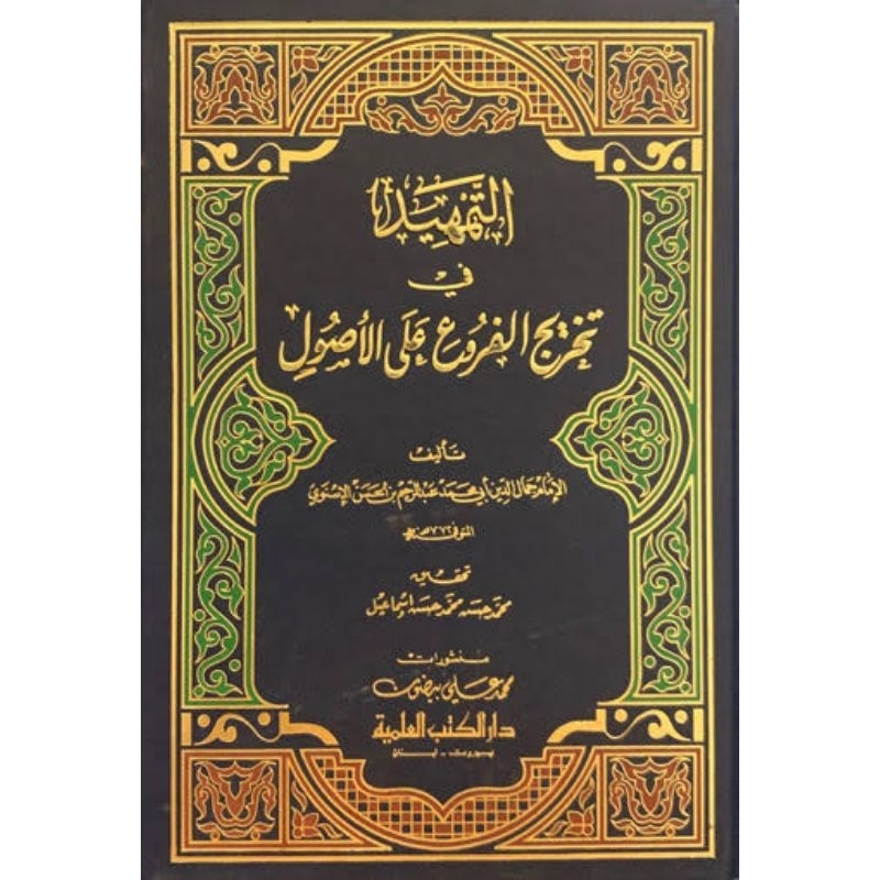 At Tamhid Fi Takhrijil Furu DKi/At Tamhid DKi || التمهيد في تخريج الفروع علي الأصول