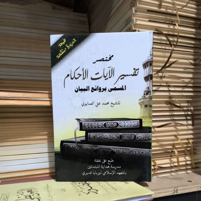 Mukhtashor Tafsir Ayatul Ahkam Lirboyo / Tafsir Ayatul Ahkam