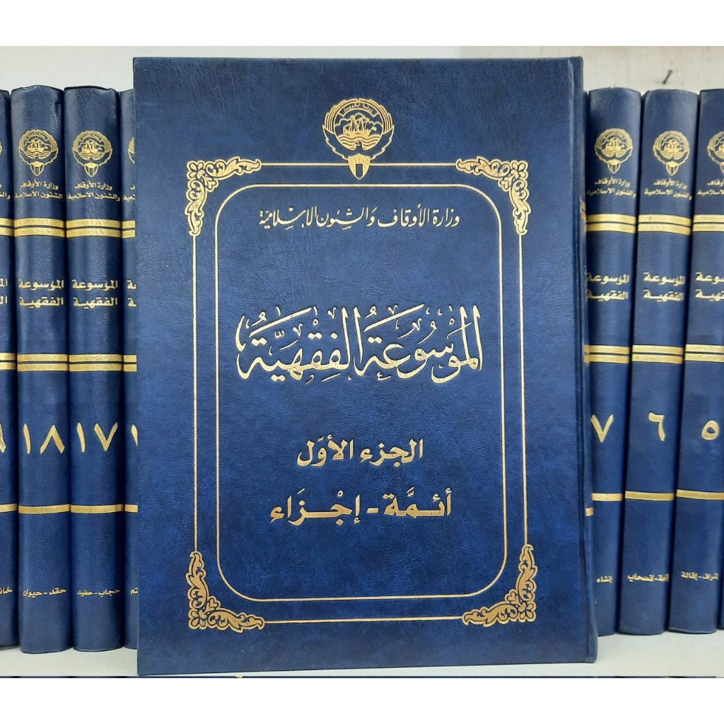 Mausuah Fiqhiyah Kuwaitiyah | الموسوعة الفقهية الكويتية