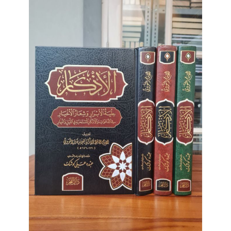 

Al Adzkar nawawi الأذكار