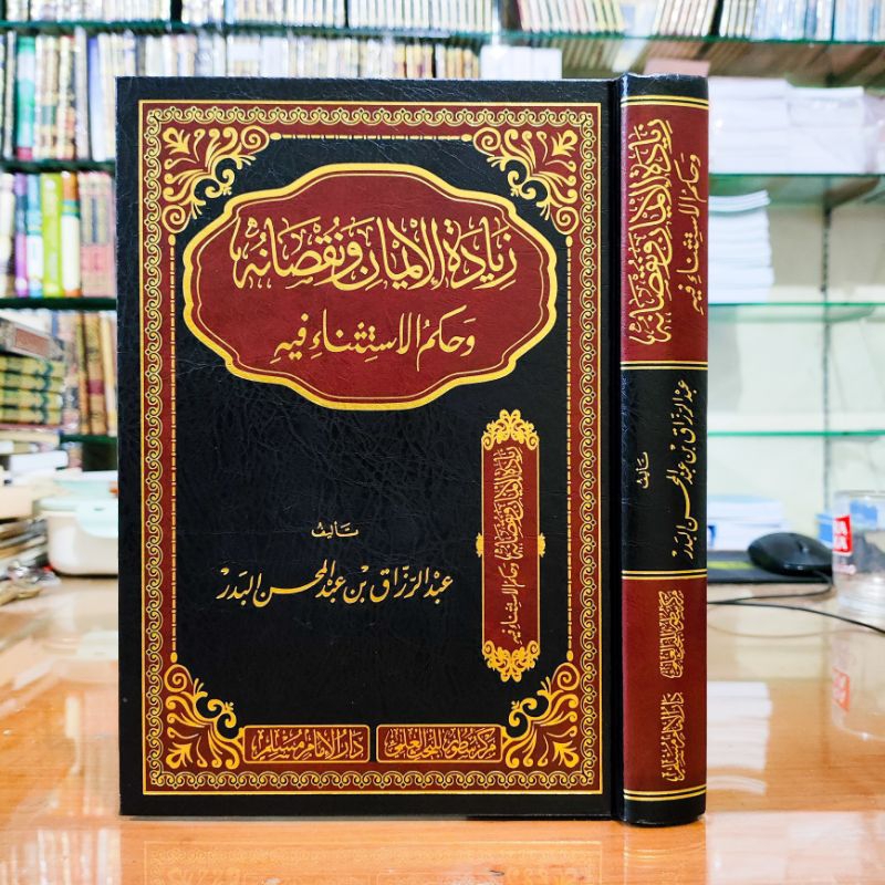 زيادة الإيمان ونقصانه وحكم الاستثناء فيه ZIYADATUL IMAN WA NUQSHONIH / IMAN BERTAMBAH DAN BERKURANG