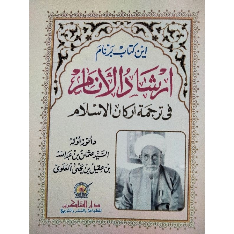 IRSYADUL ANAM ( ارشادالأنام )