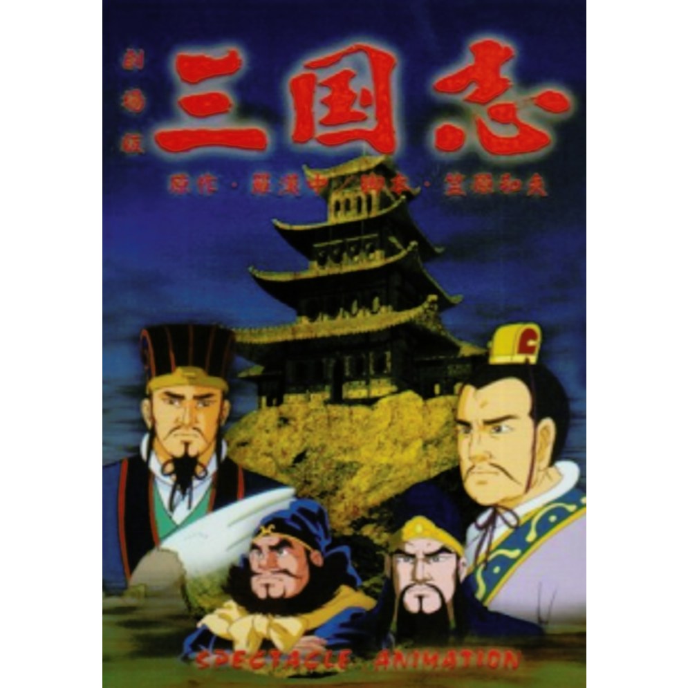 Film Dvd Great Conquest: Romance of Three Kingdoms 1993 High Quality Teks Indonesia