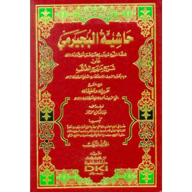 Hasyiah Bujairomi Ala Manhajit Thullab DKi Kuning 4 jilid/Bujairomi Manhaj/Hasyiah Bujairomi Manhaj 