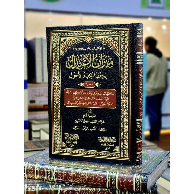 Mizanul I'tidal ~ميزان الاعتدال