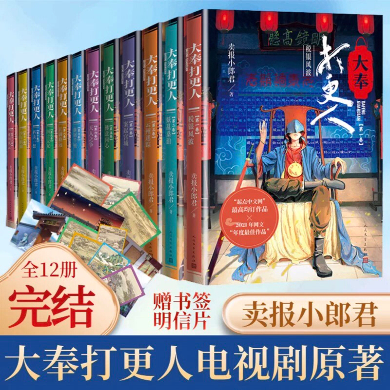 (PO) Novel Mandarin Da Feng Da Geng Ren 大奉打更人 Dafeng Guardian Full Set 12 Volumes END | Guardians of