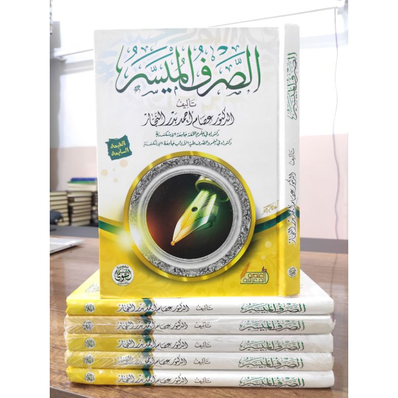 KITAB||As Shorf Al Muyassar|| الصرف الميسر