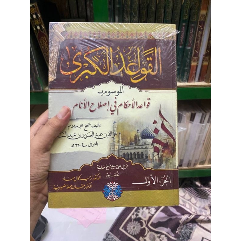 Qowaidul kubro || Qowaidul ahkam fi ishlahil Anam