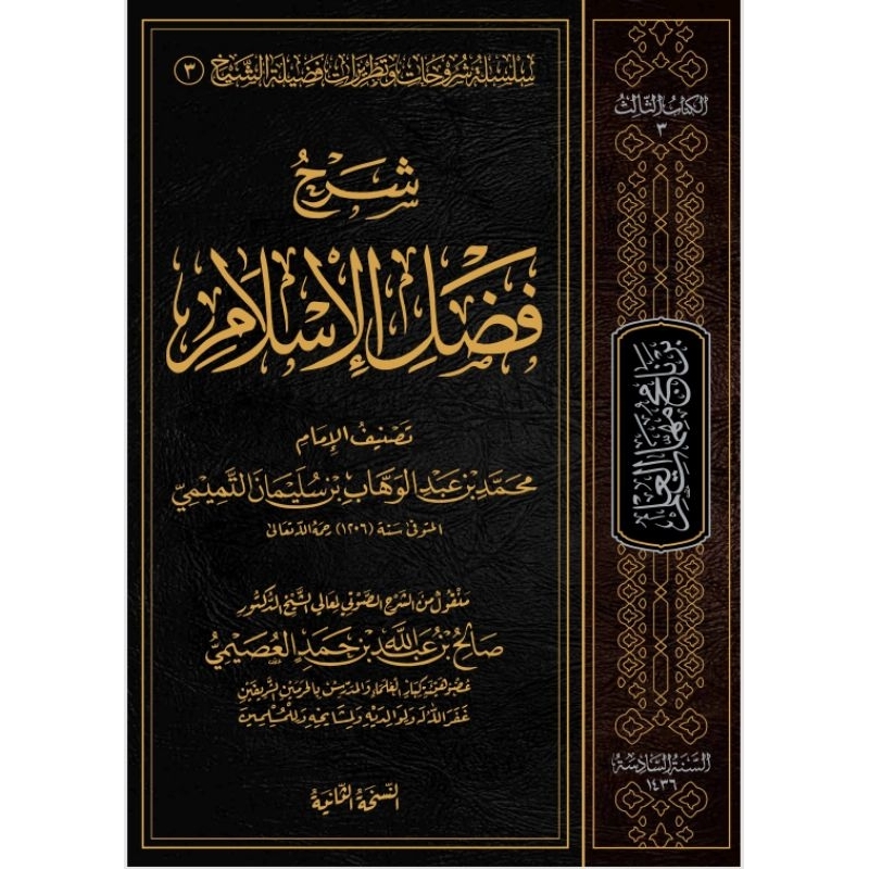 Syarah Fadhlul Islam