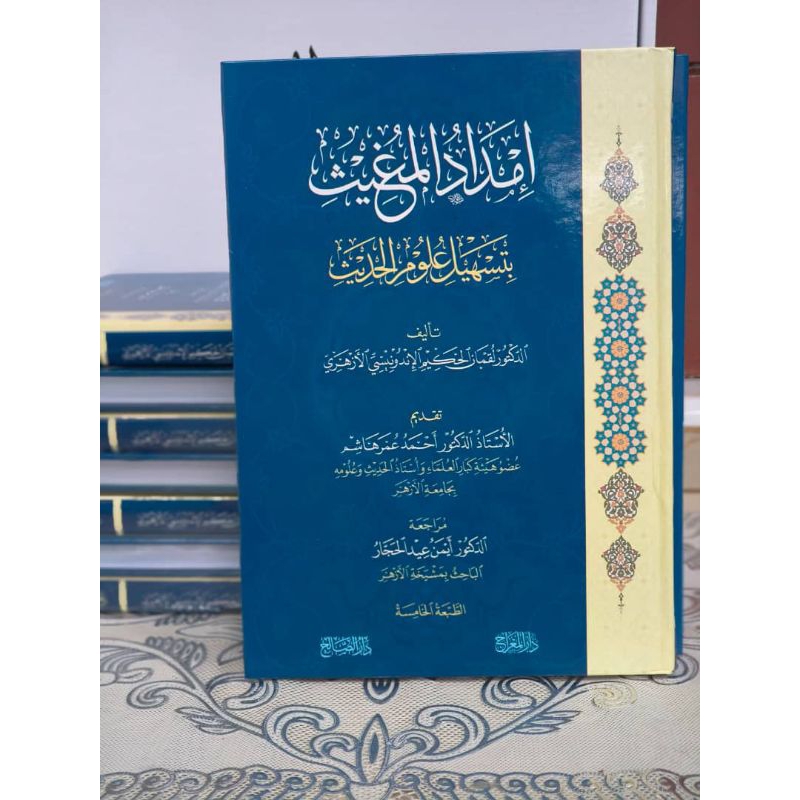 KITAB||Imdadul Mugits/Mughits Bi Tashili Ulumil Hadits/Imdad Al Mughits||إماداد المغيث في تسهيل علوم