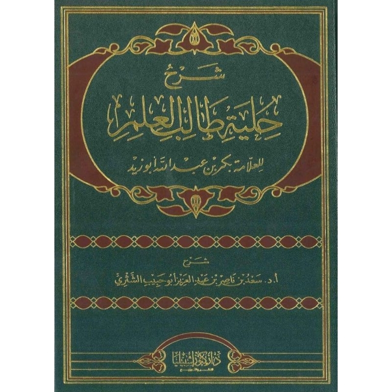 حلية طالب العلم / hilyah tholibul ilmi