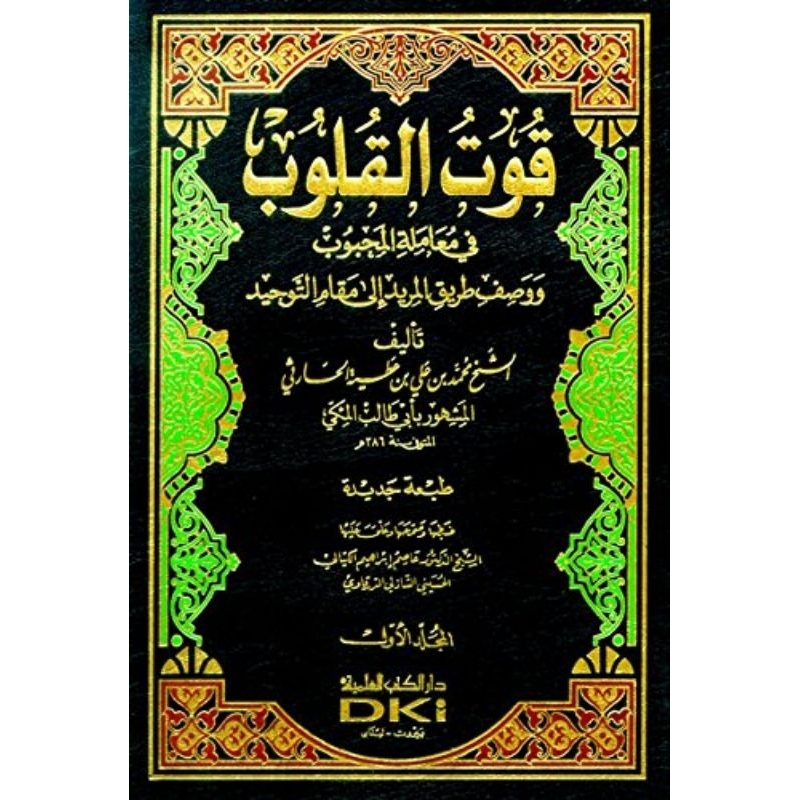 Qutul Qulub DKi 2 jilid/Qutul Qulub/Fi Muamalatil Mahbub || قوت القلوب في معاملة المحبوب